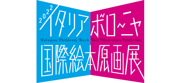 2022イタリア・ボローニャ国際絵本原画展