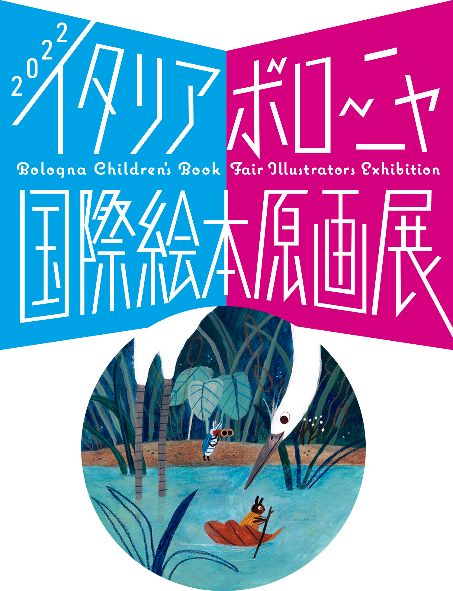 2022イタリア・ボローニャ国際絵本原画展