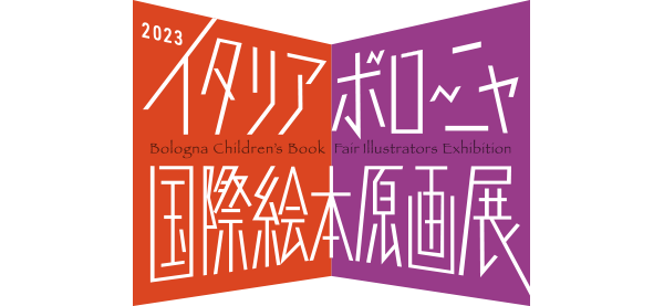 2023イタリア・ボローニャ国際絵本原画展