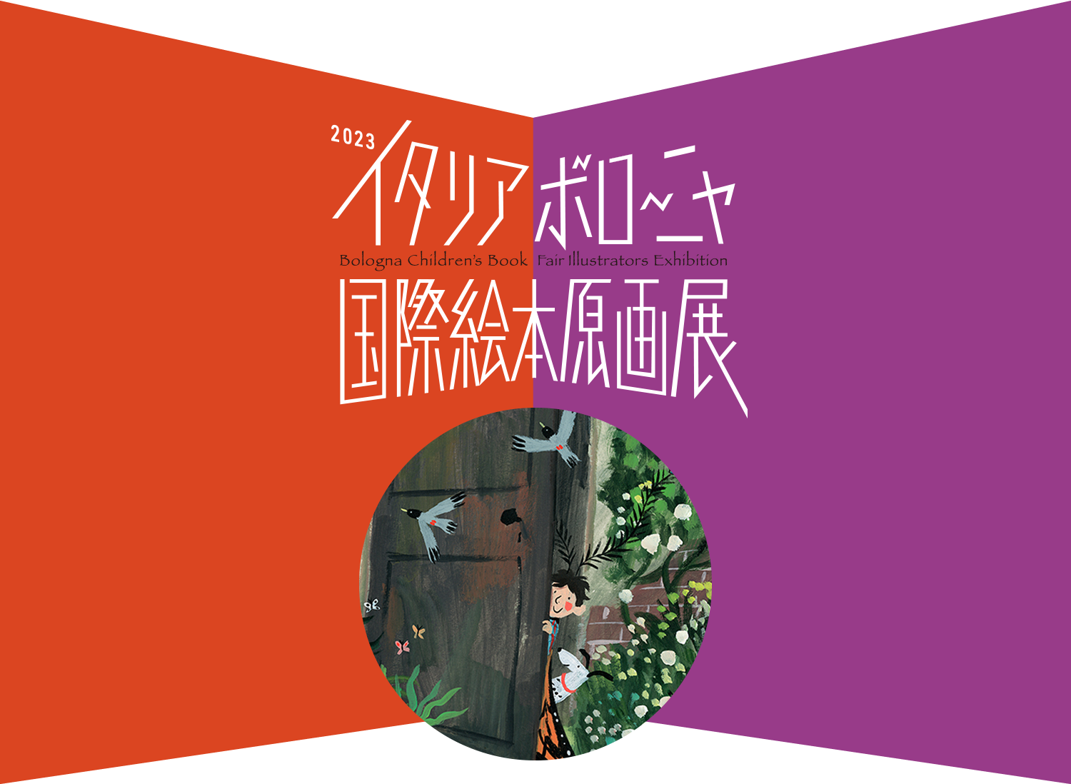 2023イタリア・ボローニャ国際絵本原画展