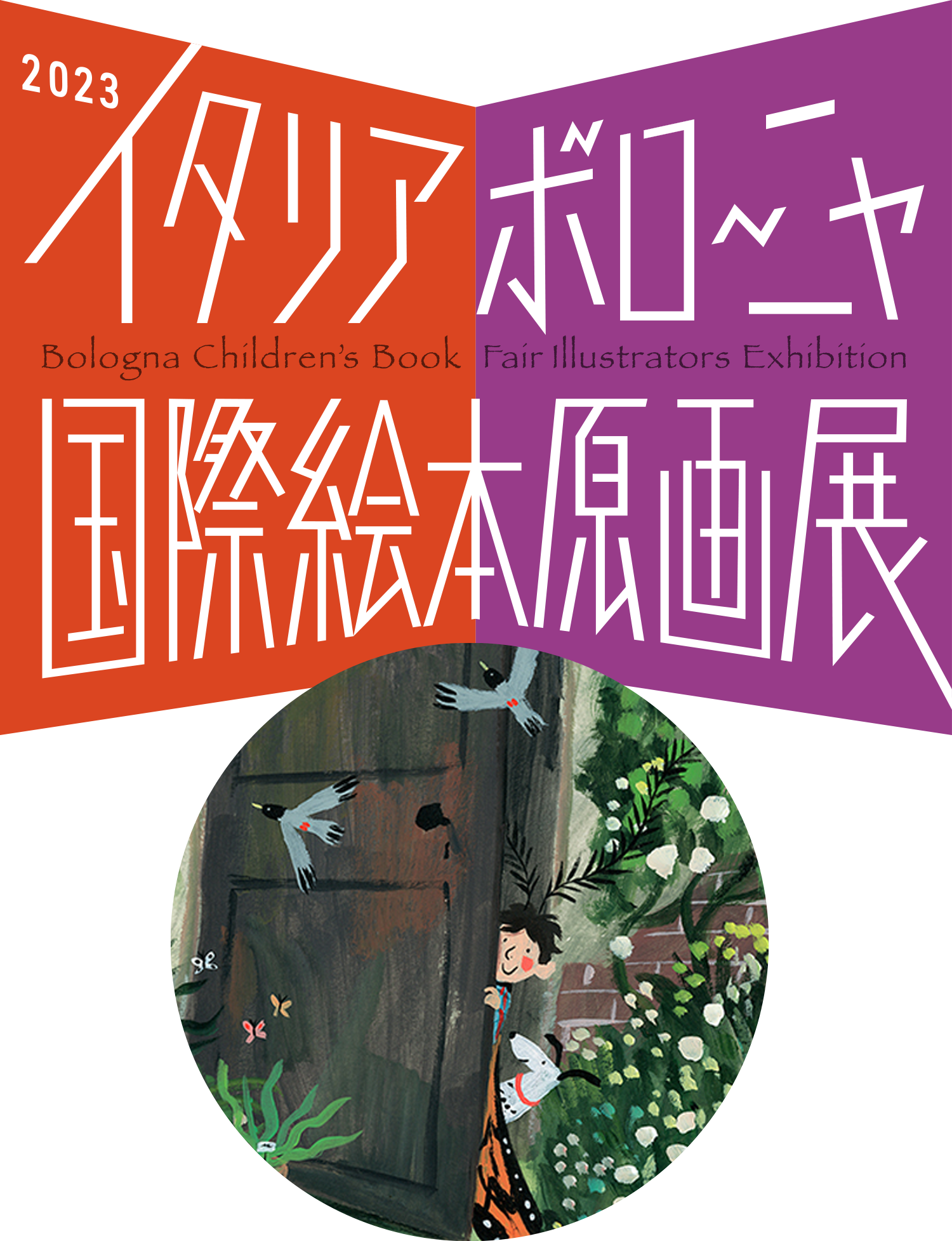 2023イタリア・ボローニャ国際絵本原画展