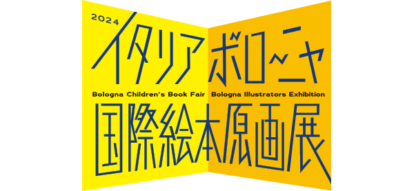 2024イタリア・ボローニャ国際絵本原画展