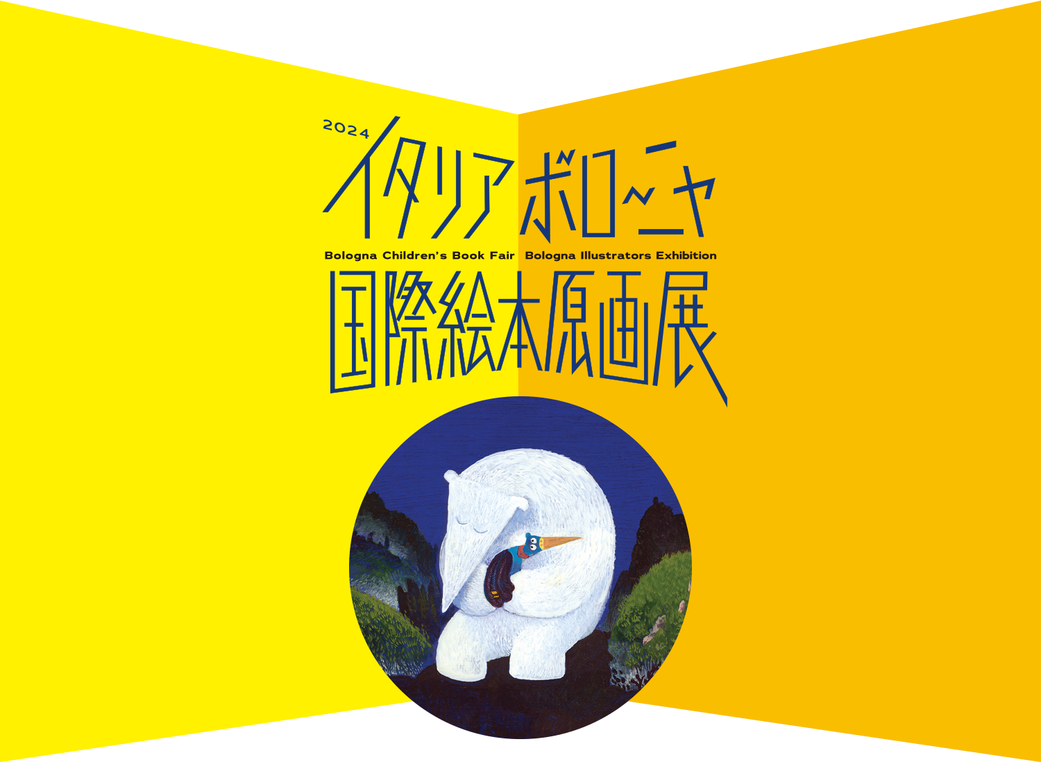 2024イタリア・ボローニャ国際絵本原画展