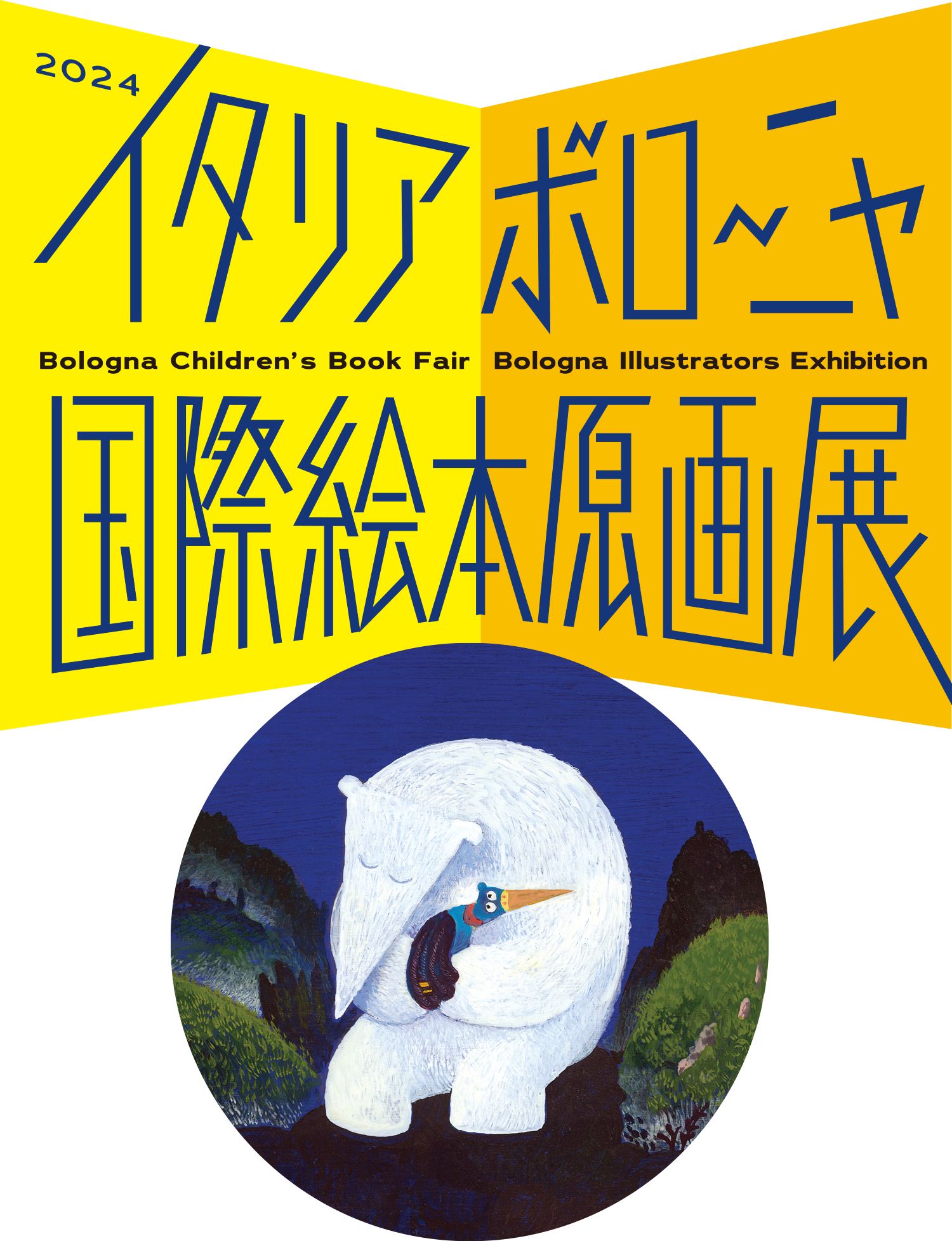 2024イタリア・ボローニャ国際絵本原画展