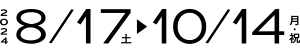 2021年8月21日（土）〜9月26日（日）