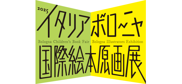 2025イタリア・ボローニャ国際絵本原画展