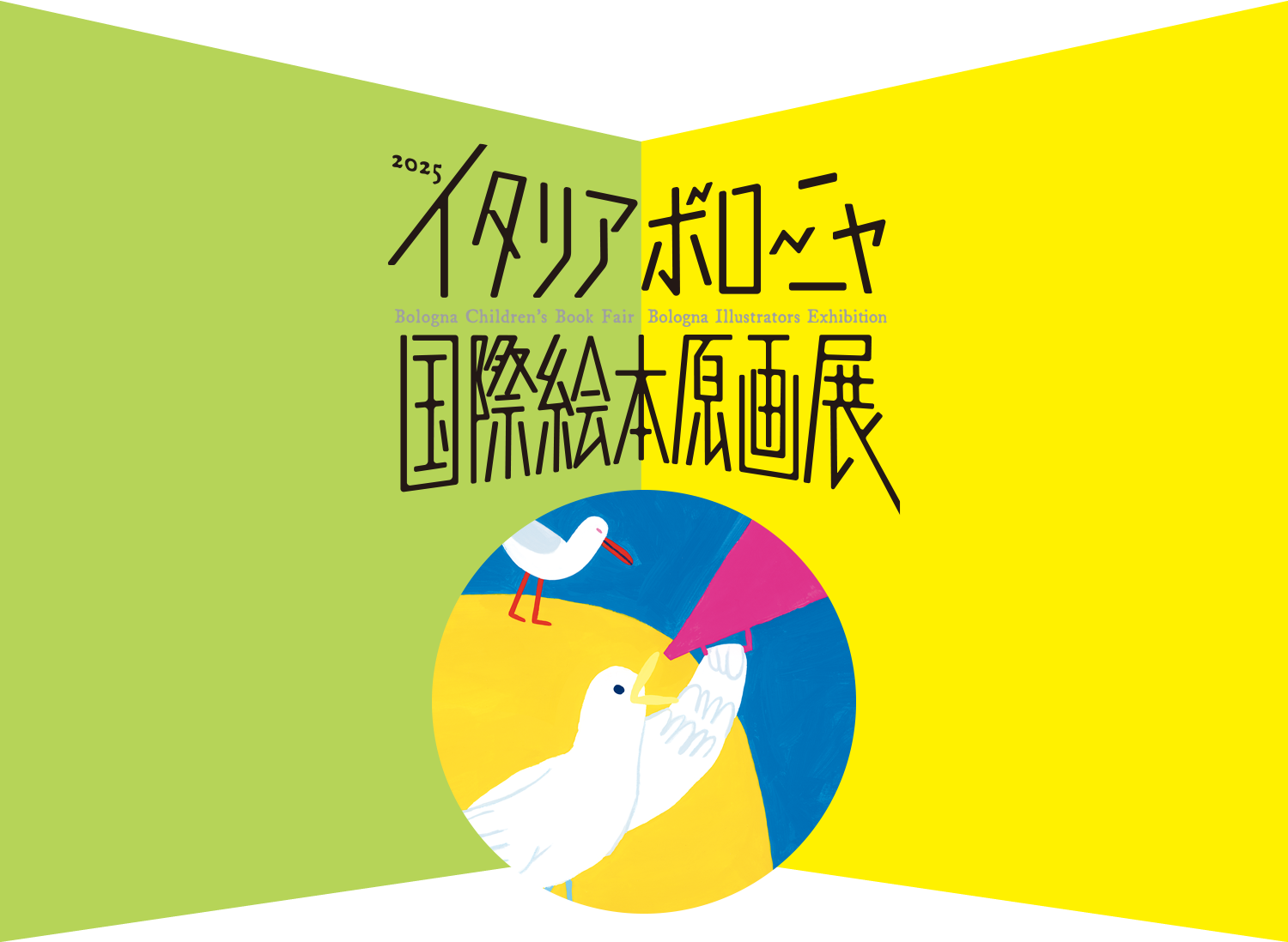 2025イタリア・ボローニャ国際絵本原画展