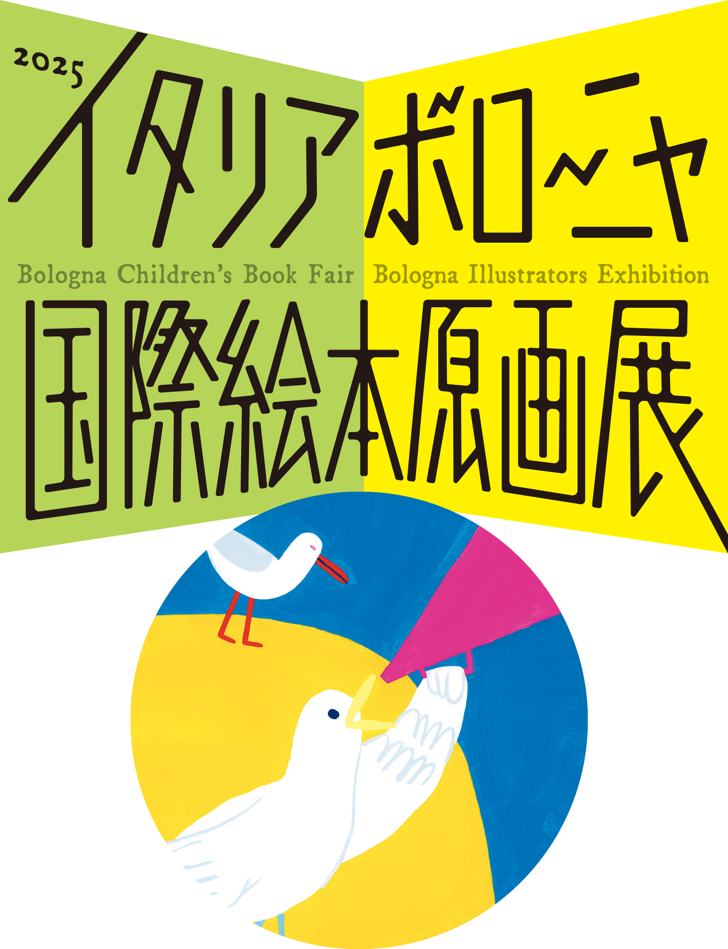 2025イタリア・ボローニャ国際絵本原画展