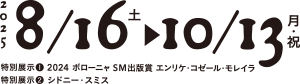 2025年8月16日（土）〜10月13日（月・祝）