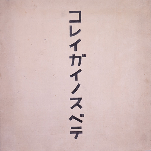 平田洋一《コレイガイノスベテ（このキャンバス以外の全ての宇宙空間）》兵庫県立美術館蔵