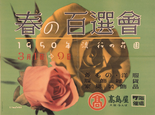 今竹七郎《春の百選会（株式会社高島屋大阪店）》1950年