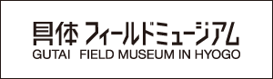 具体フィールドミュージアム