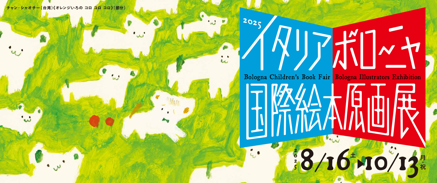 2025イタリア・ボローニャ国際絵本原画展
