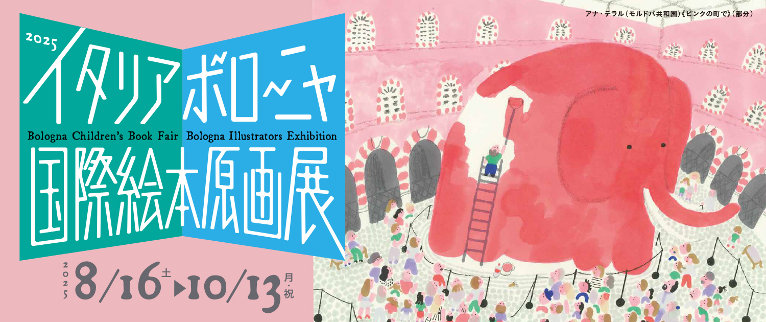 2025イタリア・ボローニャ国際絵本原画展