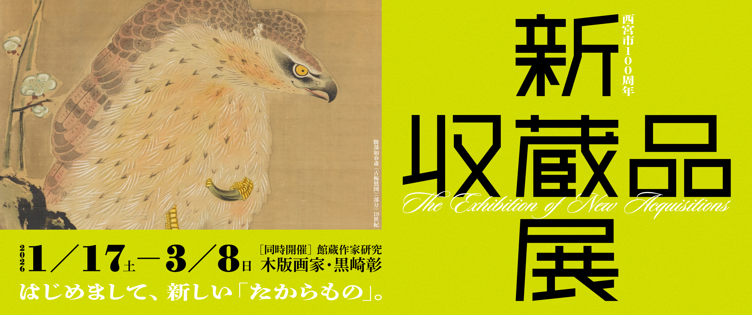 西宮市100周年　新収蔵品展