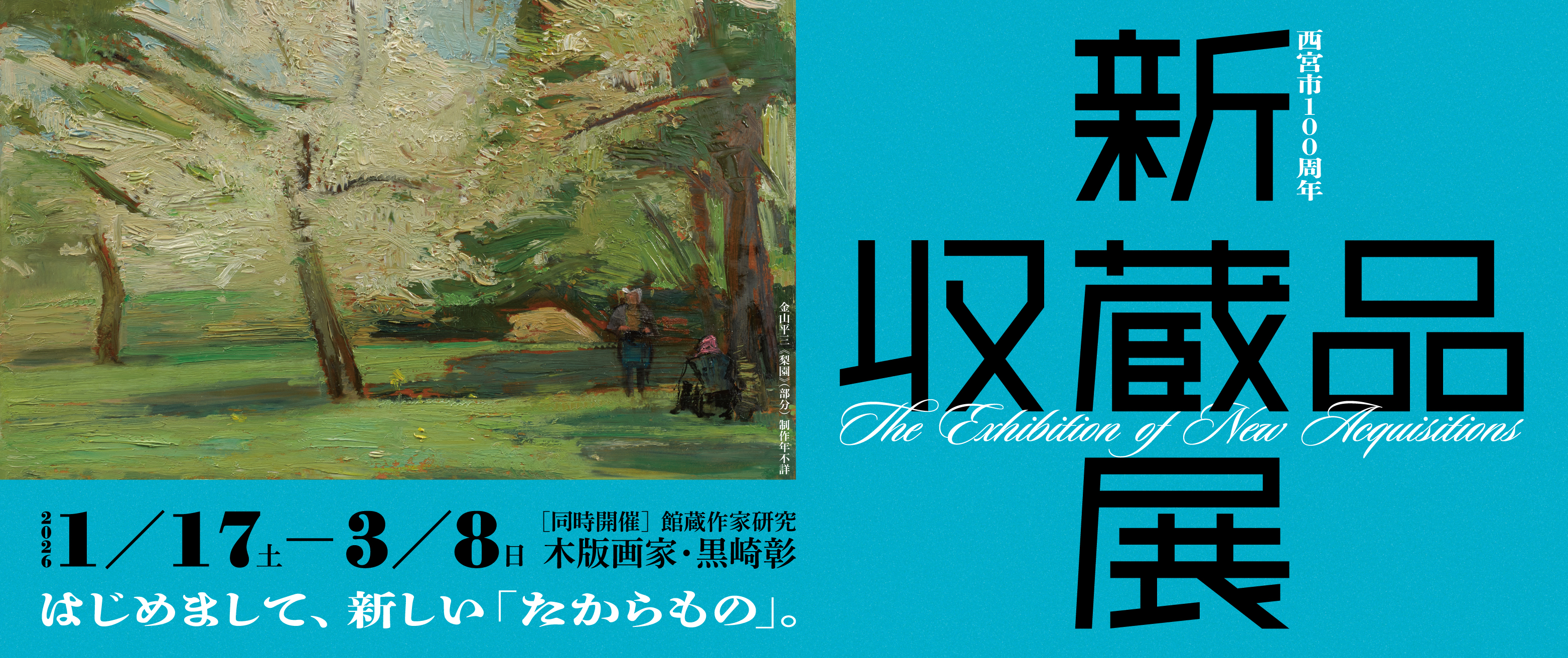 西宮市100周年　新収蔵品展