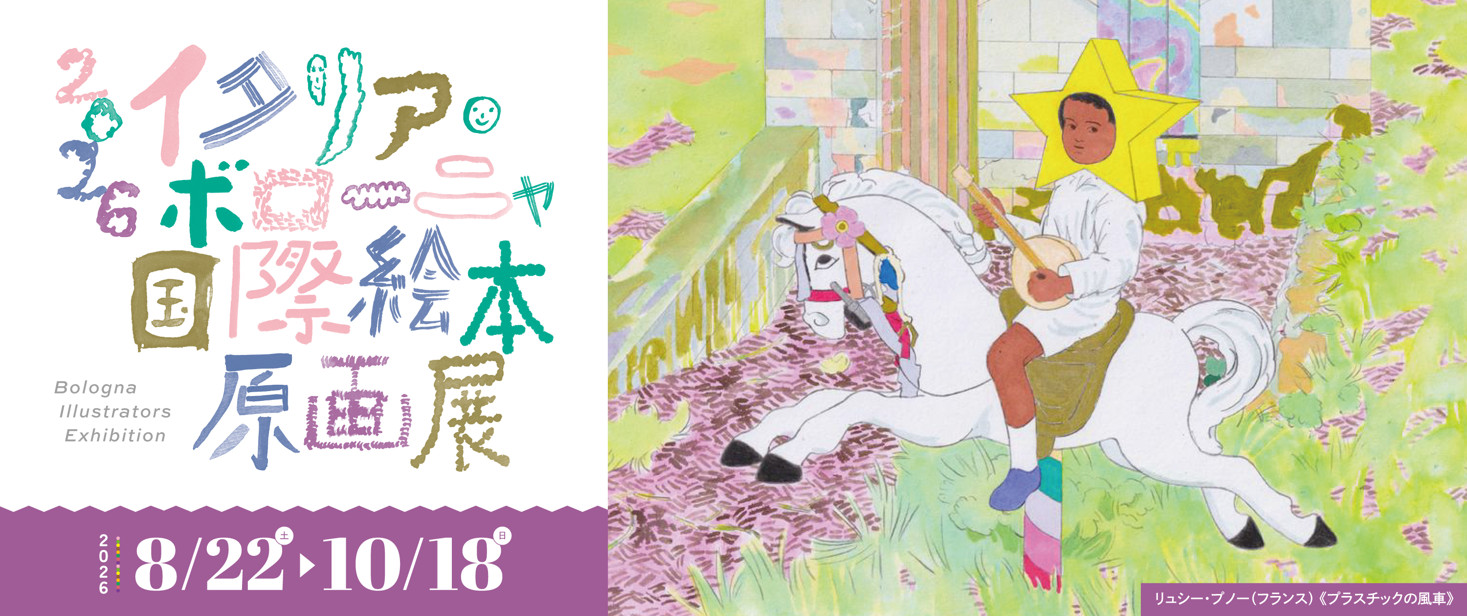 2026イタリア・ボローニャ国際絵本原画展