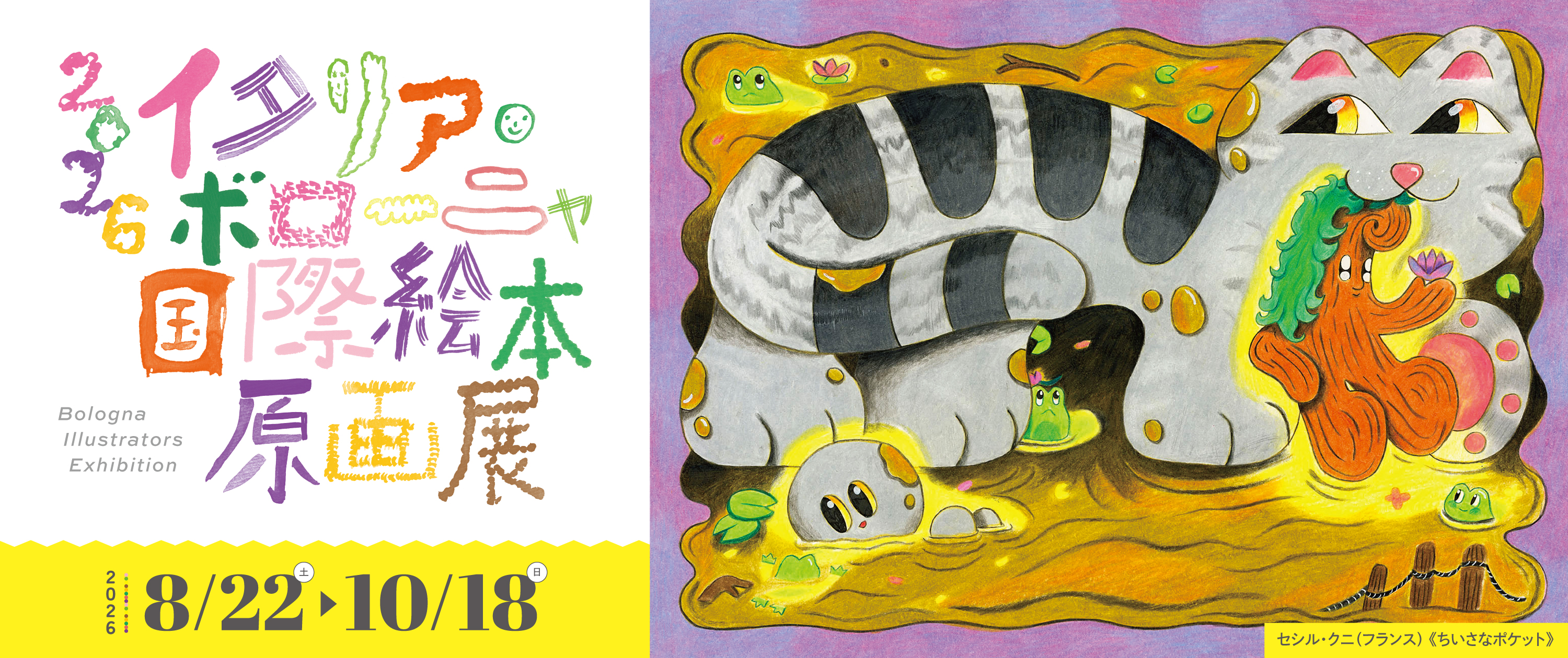 2026イタリア・ボローニャ国際絵本原画展