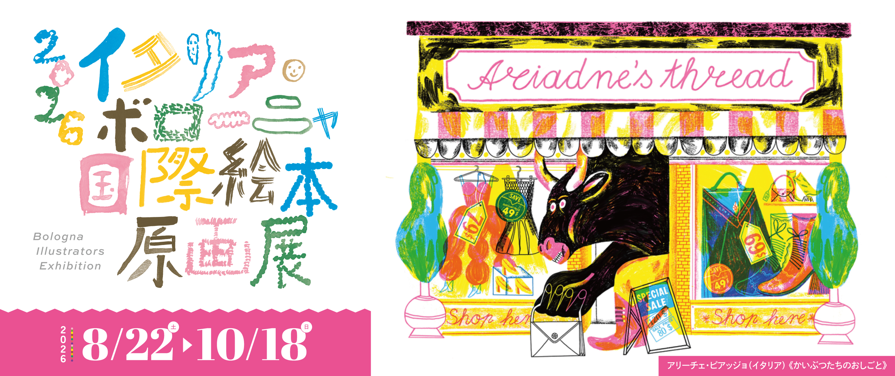 2026イタリア・ボローニャ国際絵本原画展