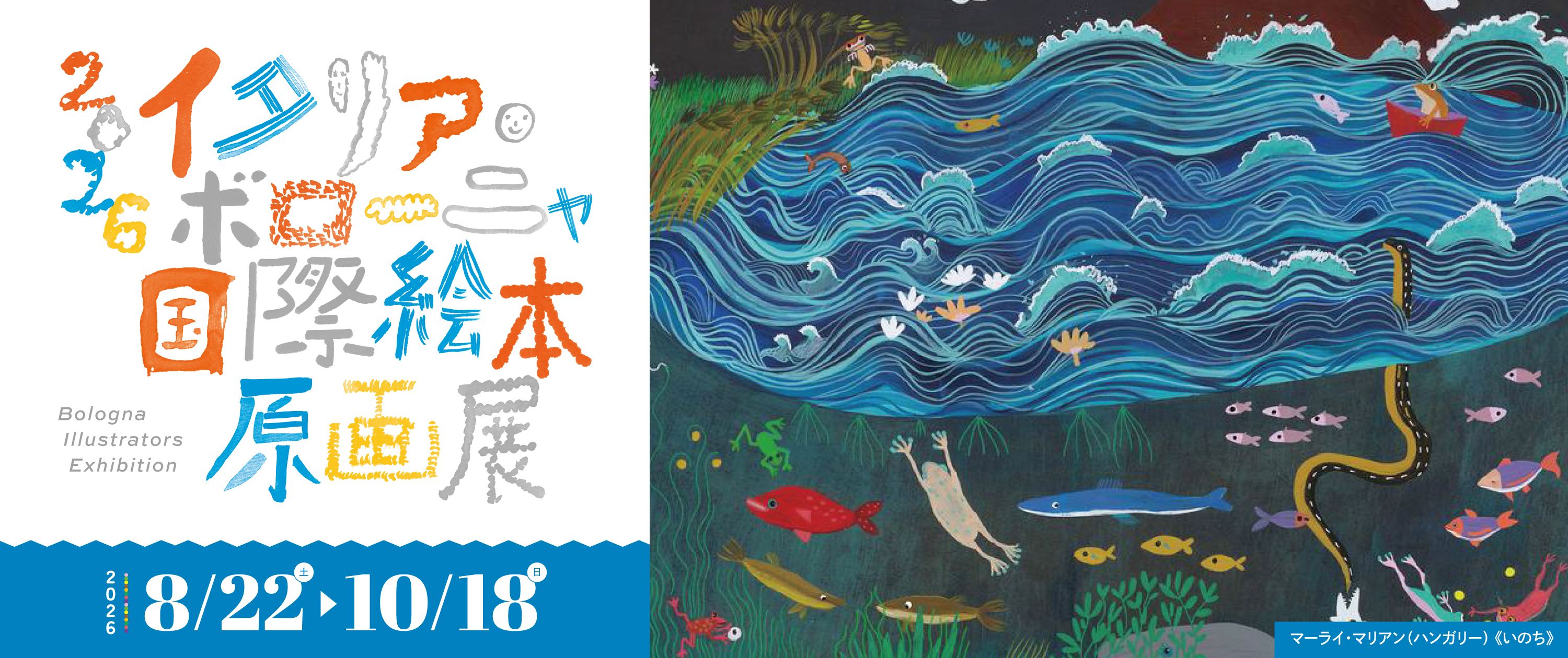 2026イタリア・ボローニャ国際絵本原画展