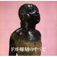 ドガ・彫刻のすべて