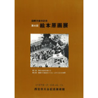 第４回絵本原画展