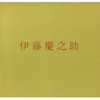 伊藤慶之助遺作展