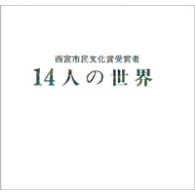西宮市民文化賞受賞者