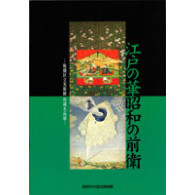 江戸の華・昭和の前衛