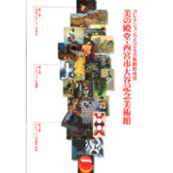 美の殿堂・西宮市大谷記念美術館