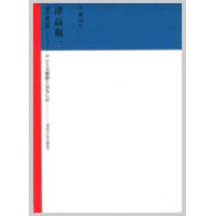 生誕百年 津高和一架空通信展