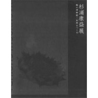 杉浦康益展 陶の博物誌 - 自然をつくる