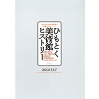 ひもとく美術館ヒストリー