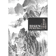 日本画家・福田眉仙とその周辺