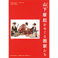山下摩起をめぐる画家たち 資料集