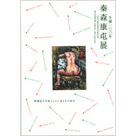 生誕100年　秦森康屯展