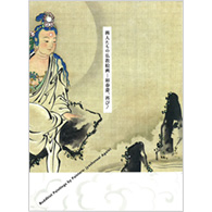 画人たちの仏教絵画　ー如春斎、再び！