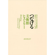 つなげる美術館ヒストリー