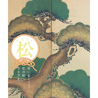 西宮市100周年　めでたい松展　祝いましょう。松の絵さまざま