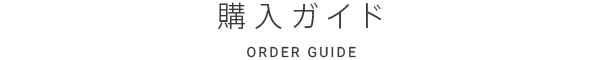購入ガイド